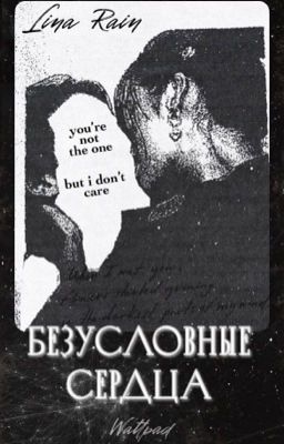 Безусловные сердца