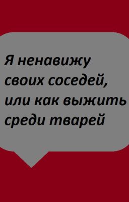 Я ненавижу своих соседей, или как выжить среди тварей