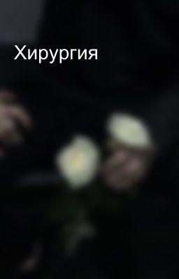 Хирургия