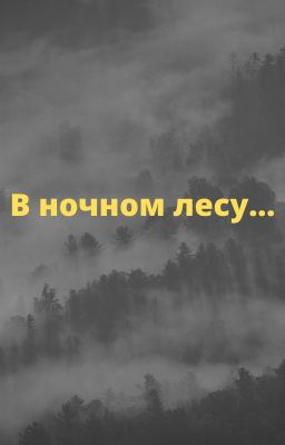 В ночном лесу...