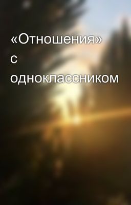 «Отношения» с одноклассником