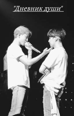 "Дневник души"