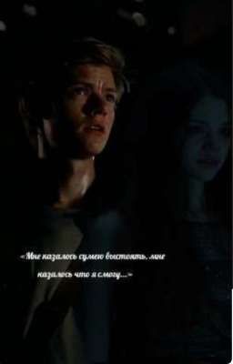 « Мне казалось сумею выстоять, мне казалось что я смогу...»