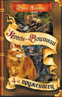 Четвёртый Оруженосец. Коты-Воитали 