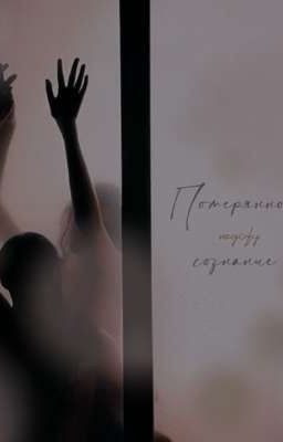 потерянное сознание