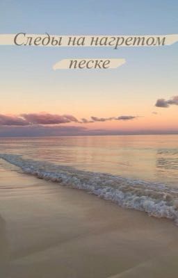 Следы на нагретом песке