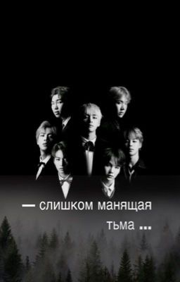 - слишком манящая тьма .... 