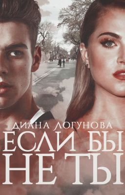 Если бы не ты