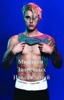 Миллион Запретных Наслаждений [J.B.]