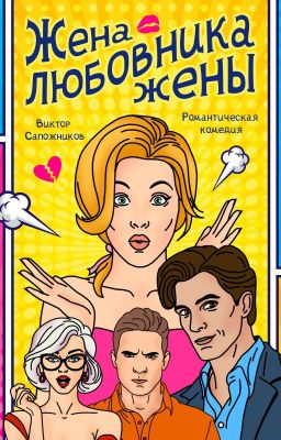 Жена любовника жены