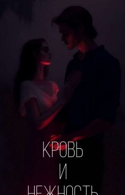 Кровь И Нежность 