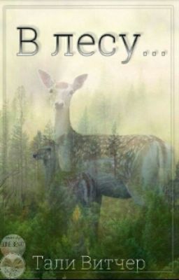 В лесу...