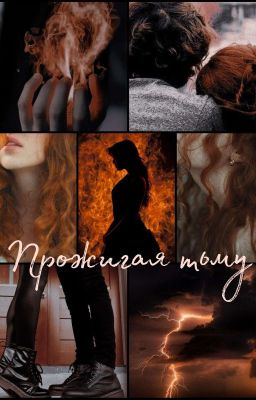 Прожигая тьму