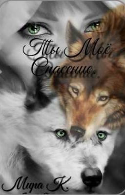 Ты - Моё Спасение. (3 Часть Цикла) 