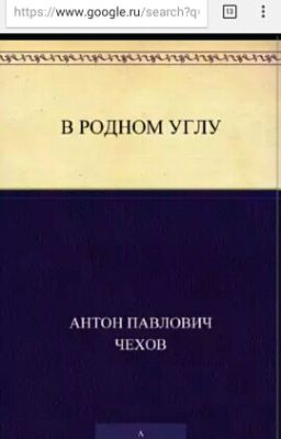 А.Чехов "В родном углу"