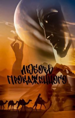 Любовь прокажённого