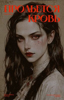 Прольется кровь