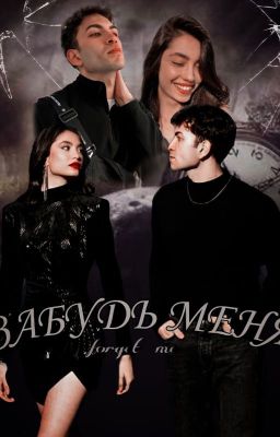 Забудь меня