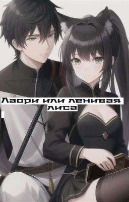 Лаори или ленивая лиса 