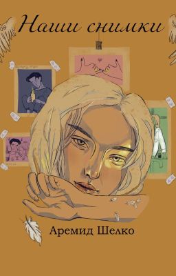 Наши снимки