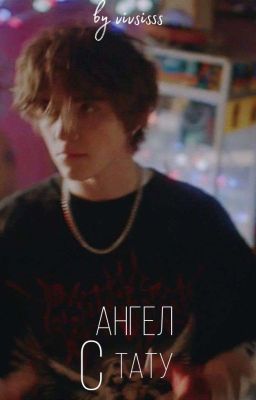 Ангел с тату  