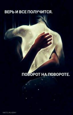 Верь и всё получиться. Поворот на повороте.