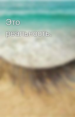 Это реальность.