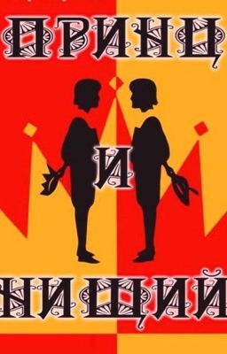 Принц и Нищий