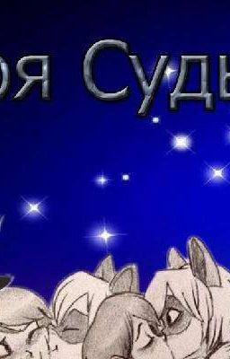 моя судьба