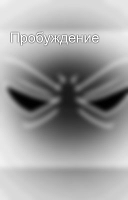 Пробуждение 