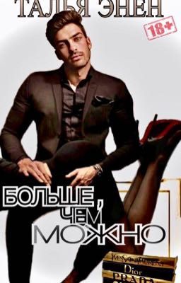 Больше, чем можно 