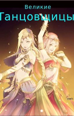 Великие Танцовщицы (Закончено)