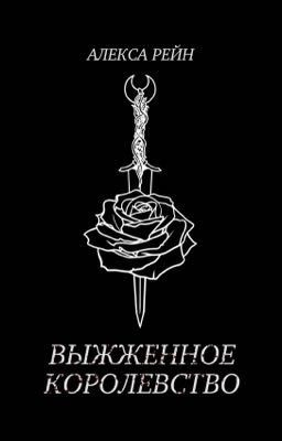 Выжженное королевство