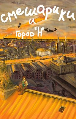 Смешарики и город Н