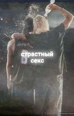 страстный секс