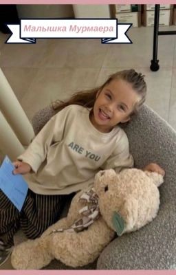 Малышка Мурмаера