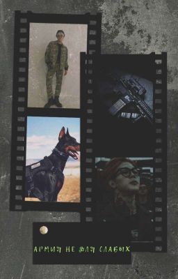 Армия не для слабых 