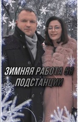 Зимняя работа 58 подстанции 