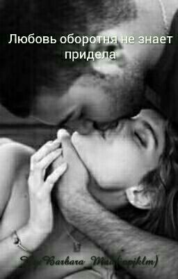 Любовь оборотня не знает придела.