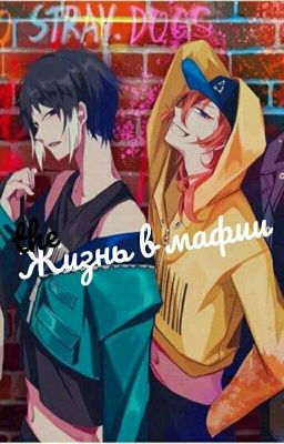Жизнь в мафии. 