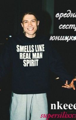 вредная сестра юницкого 