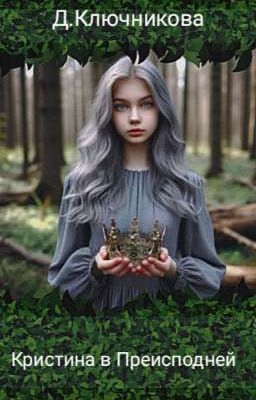 Кристина в Преисподней 