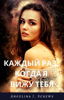 Каждый раз, когда я вижу тебя.