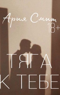 ТЯГА К ТЕБЕ [18+]