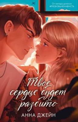 Твое сердце будет разбито 