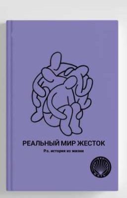 Реальный мир жесток