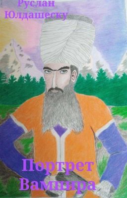 Портрет Вампира 