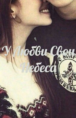 У Любви свои Небеса