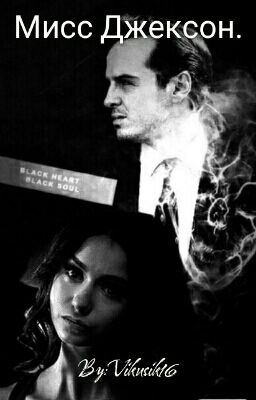 Мисс Джексон.
