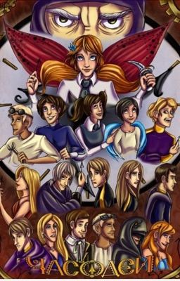 Переписка Часодеев